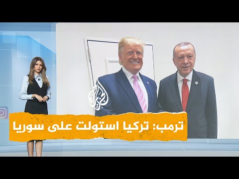 شبكات ترمب تركيا استولت على سوريا وتملك مفتاح الأحداث فيها