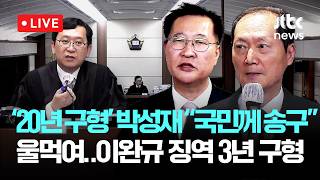 [LIVE] 박성재 법정 영상...윤석열 설득 못 해, 국민께 송구 울먹인 '징역 20년 구형' 박 전 장관...이완규 3년 구형 [이슈현장] / JTBC News