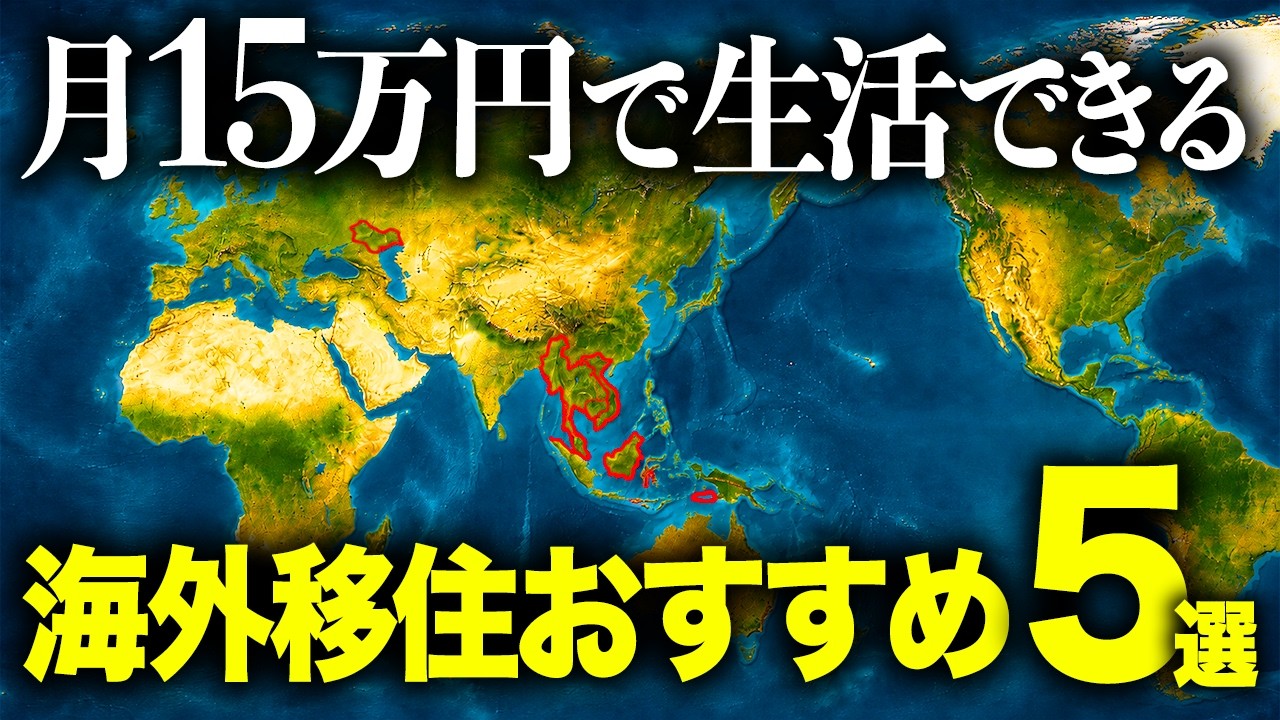 月15万円で暮らせる日本人おすすめの海外移住先５選