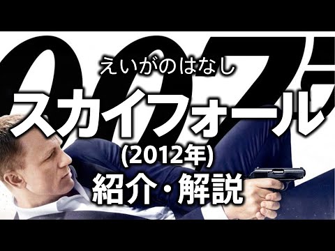 スパイ映画の次元を押し上げた超名作『スカイフォール』【ネタバレなし】