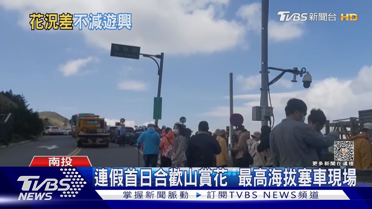 連假首日合歡山賞花 最高海拔塞車現場