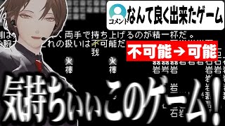 【文字遊戯 第零章(日本語版)】とんでもない発想力と魅せ方を”理解”ってる神ゲーに驚きを隠せない加賀美ハヤトｗｗｗ【切り抜き/にじさんじ】