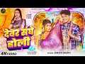 Video देवर संघे होली Shristi Bharti Dewar Sanghe Holi Queen Khushi Bhojpuri 