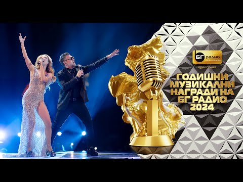 Михаела Маринова и Любо Киров - Вселена - BG Radio Music Awards 2024