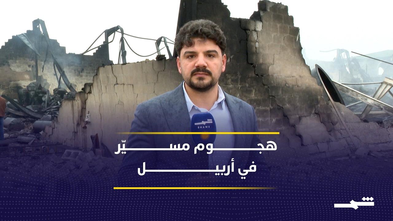 فيديو | تصاعد استهداف المنشآت المدنية في إقليم كوردستان بطائرات مسيّرة