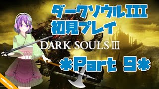 【DARK SOULS III】初見プレイ ＊Part9＊【ダクソ3】