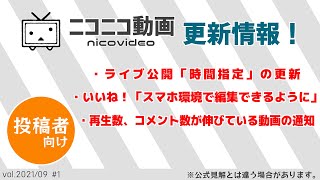 【ニコ動更新情報 / 投稿者向け】ライブ公開機能・いいね！機能・再生数、コメント数が伸びている動画の通知機能【2021/09 #1】