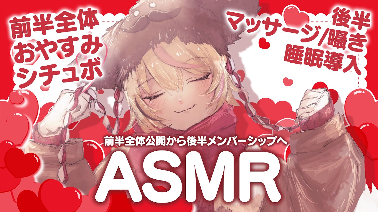 【ASMR】前半シチュボ全体公開🎧️後半メン限で💓💓💓睡眠導入【尾丸ポルカ/ホロライブ】