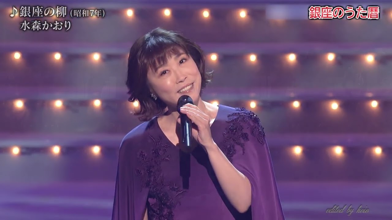 BKMBBZ179　銀座の柳　水森かおり　2025・260114 vL HD