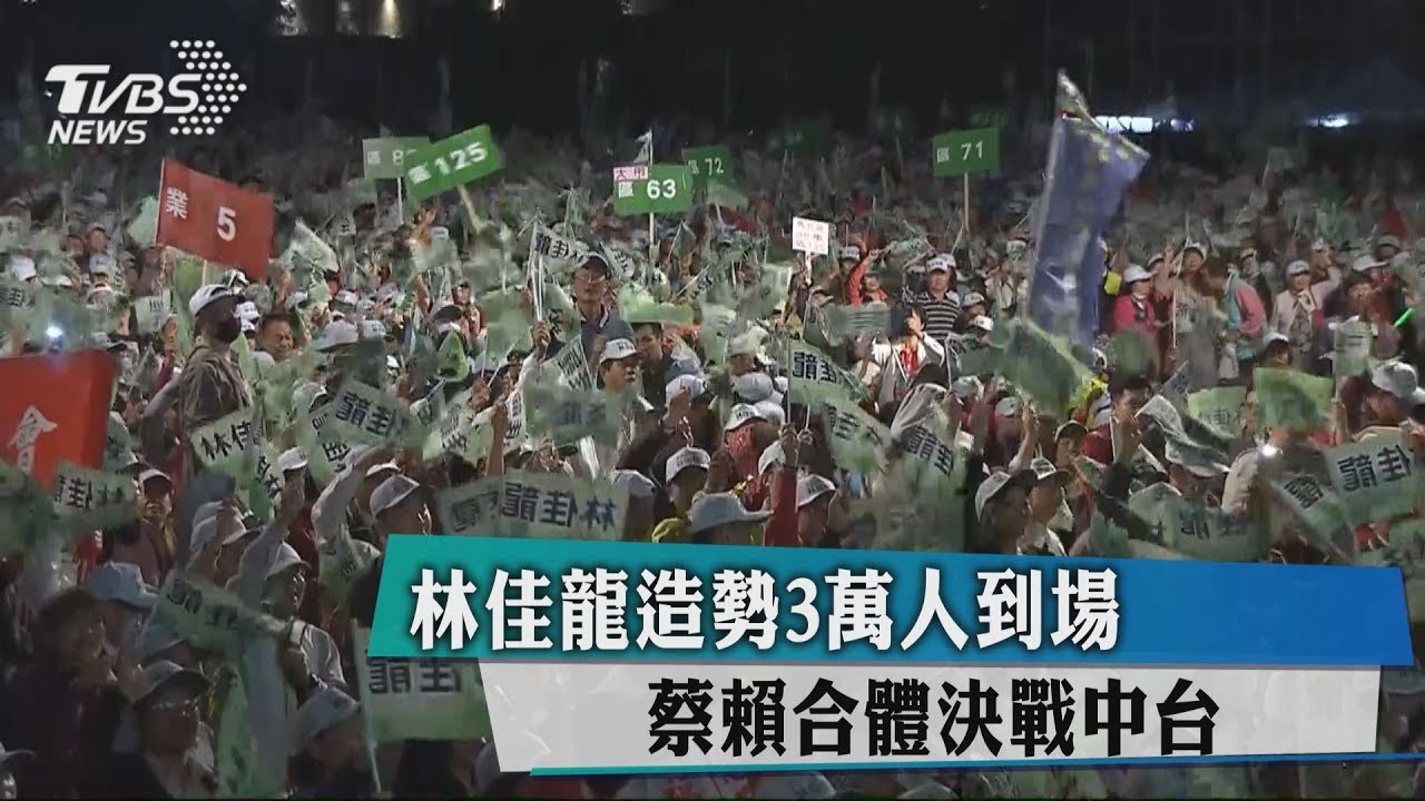 林佳龍造勢3萬人到場 蔡賴合體決戰中台