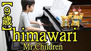 【９歳】himawari/Mr.Children 映画『君の膵臓をたべたい』主題歌