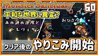 #60EX【実況・モンサク】平和になった世界でキーパーとしての成長を目指す。クリア後のやりこみ開始【ば】