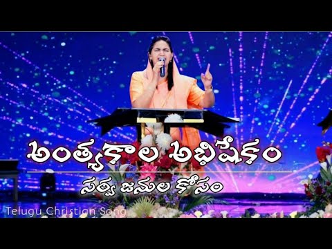 Anthyakala abhishekam song lyrics