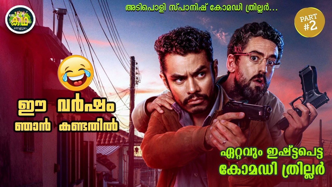 PART 2 | ഈ വർഷം ഞാൻ കണ്ടതിൽ, ഏറ്റവും ഇഷ്ട്ടപെട്ട  കോമഡി ത്?