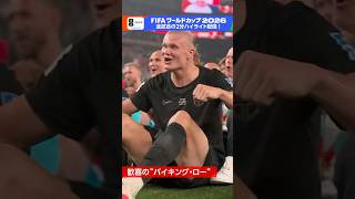 ハーランドも笑顔！“バイキング・ロー”でノルウェーが決勝トーナメントへ船出⚓「ノルウェー×セネガル」NHK ONEでフルマッチ・2分ハイライトで配信中 | NHK | #shorts