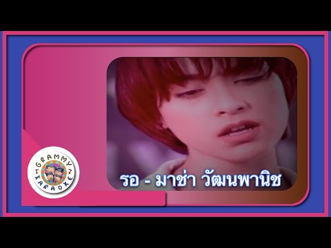 คาราโอเกะ รอ - มาช่า วัฒนพานิช [Grammy RS 90'sVersary]
