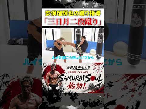 #shorts 【三日月二段蹴り】安保瑠輝也が朝倉未来に自身の必殺技を伝授！ #安保瑠輝也 #朝倉未来 #samuraisoul