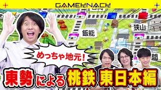 駅が爆増した新作桃鉄で東日本メンバー(？)が3年決戦！【桃太郎電鉄２ ～あなたの町も きっとある～】