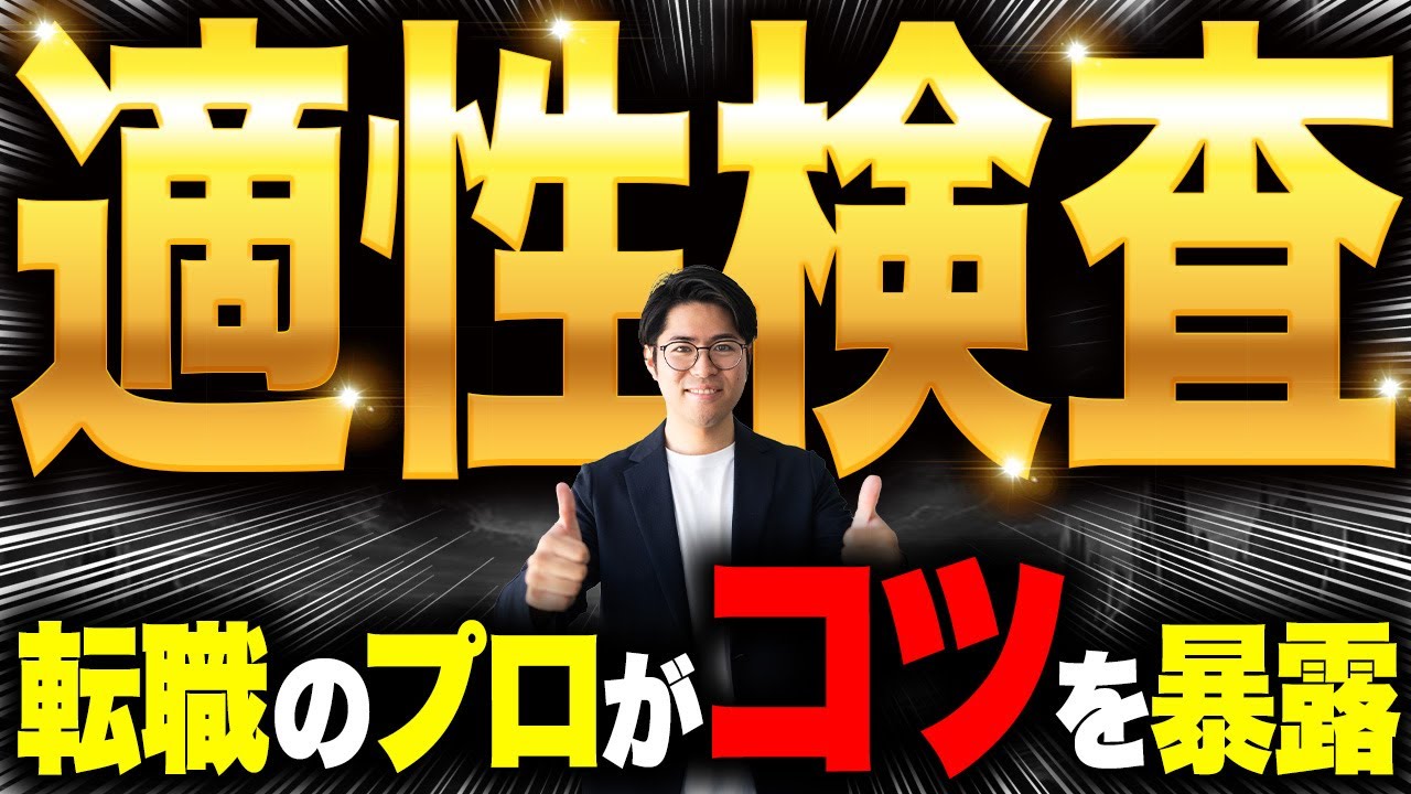 【制作事例】転職・キャリア系YouTubeチャンネル「適性検査の攻略法5つのコツ」ハウツー解説動画