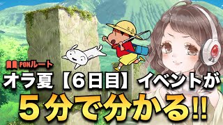 ＃６【オラ夏】５分で分かる！オラ夏６日目イベントまとめ！クレヨンしんちゃんオラと博士の夏休み〜おわらない七日間の旅〜