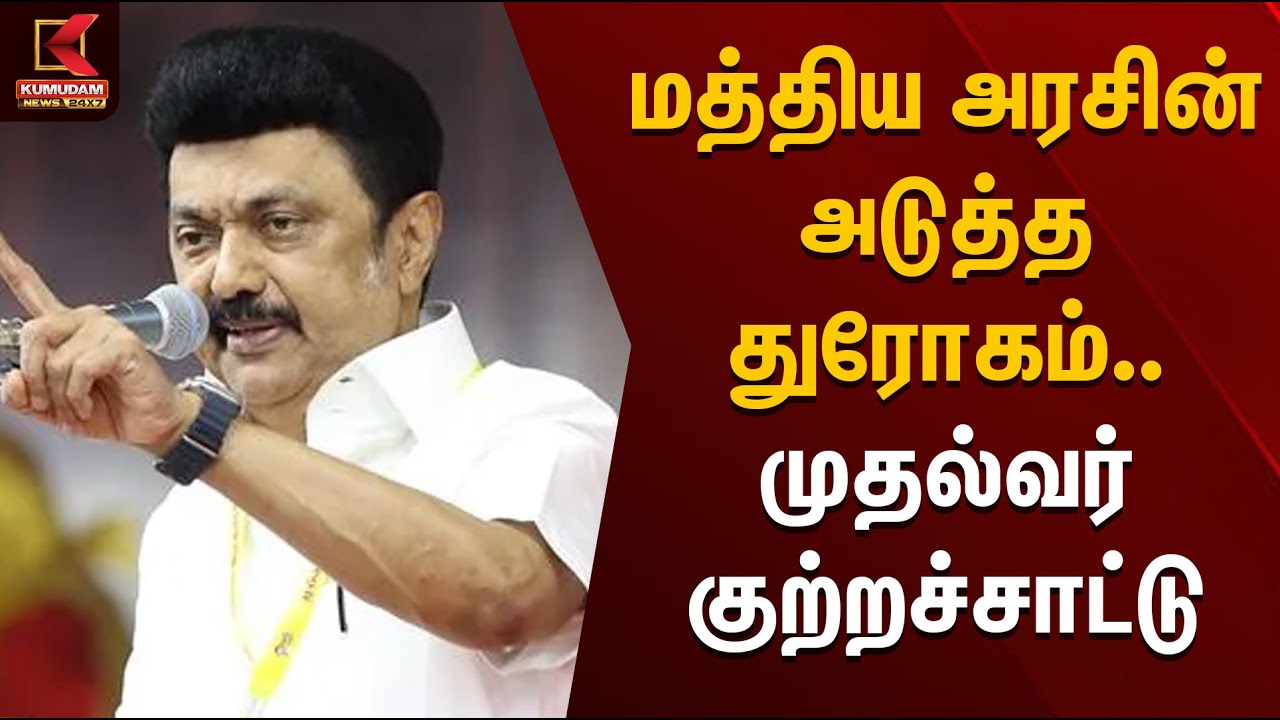 மத்திய அரசின் அடுத்த துரோகம் - முதல்வர் குற்றச்சாட்டு | MK Stalin | Central Govt | Kumudam News