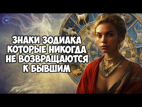 Знаки зодиака, которые никогда не возвращаются к бывшим
