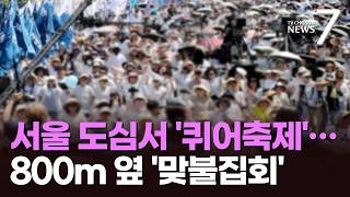 서울 한복판 800m 두고 '퀴어축제 vs 반대집회'…교통 혼잡 극심 [뉴스7]