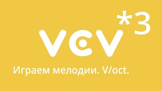 VCVRack - урок 3. Играем мелодии. V/Oct.