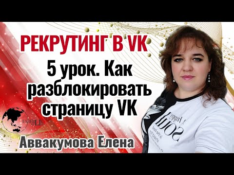 5 урок. Как разблокировать страницу VK