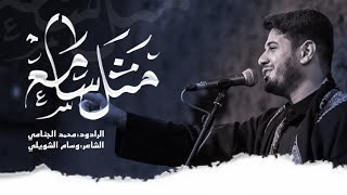  مثل سامع | شهادة مسلم بن عقيل عليهما السلام