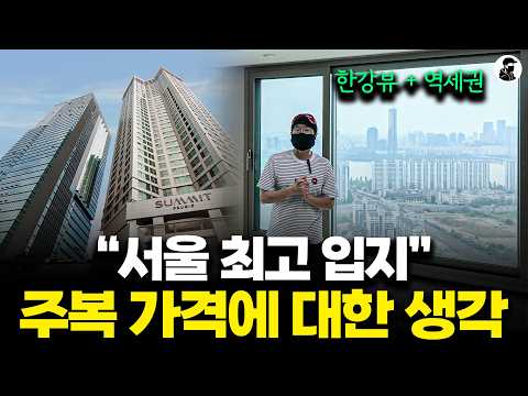 서울 최고입지, 주상복합 가격에 대한 생각ㅣ용산 푸르지오 써밋 …