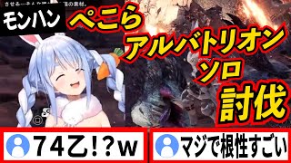 兎田ぺこら74乙の末にアルバトリオンを討伐【兎田ぺこら/博衣こより/ホロライブ切り抜き】