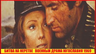 Битва на Неретве (1969)