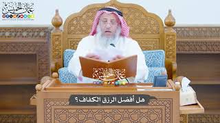 771 - هل أفضل الرزق الكفاف؟ - عثمان الخميس