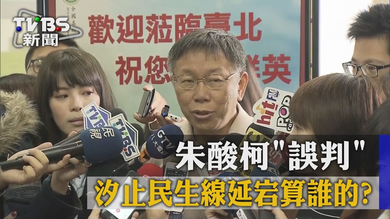 汐止民生線延宕算誰的? 朱酸柯「誤判」