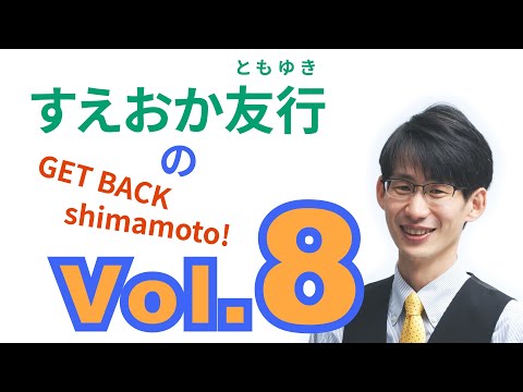 総合経済学科 すえおか友行のGET BACK Shimamoto! Vol.8 水瀬駅前空き店舗問題