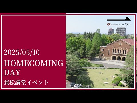創立150周年記念/2025年度ホームカミングデー 兼松講堂イベント