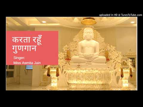 करता रहूँ गुणगान | Karta Rahun Gungan | By Asmita Jain