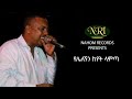 Efream Tamiru Yelelegnin Keyet Lamta ኤፍሬም ታምሩ የሌለኝን ከየት ላምጣ Ethi