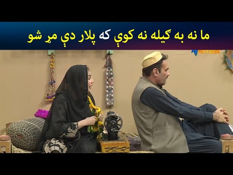 زما مور پلار پسې بدې خبرې مه کوا | Pashto Comedy | Kor Oor | Avt Khyber