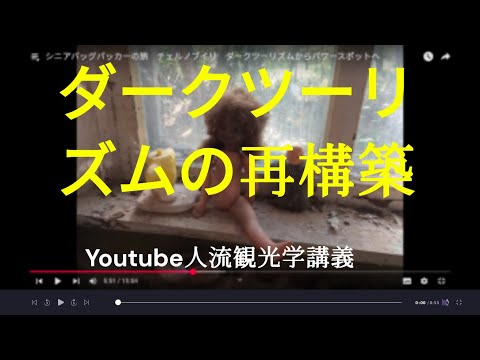 観光政策学科 ダークツーリズムの再構築