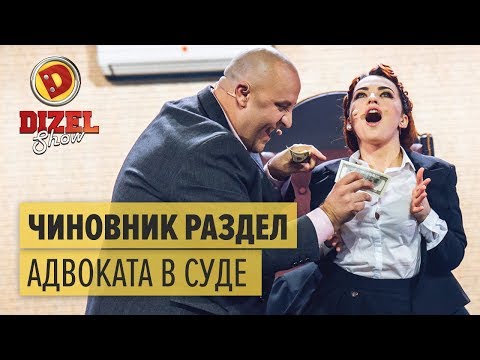 Чиновник под кайфом устроил разврат в суде — Дизель Шоу 2017 | ЮМОР ICTV