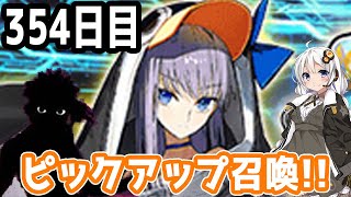 【FGOガチャ】アンリマユ狙って毎日ガチャやります!! 354日目【VOICEROID実況】復刻イベント!!