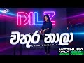 Wathura Nala වතුර නාලා EDM Version Female Cover DILZ