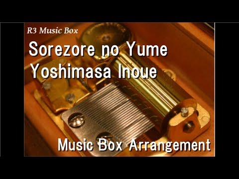 Sorezore no Yume/Yoshimasa Inoue [Music Box]
