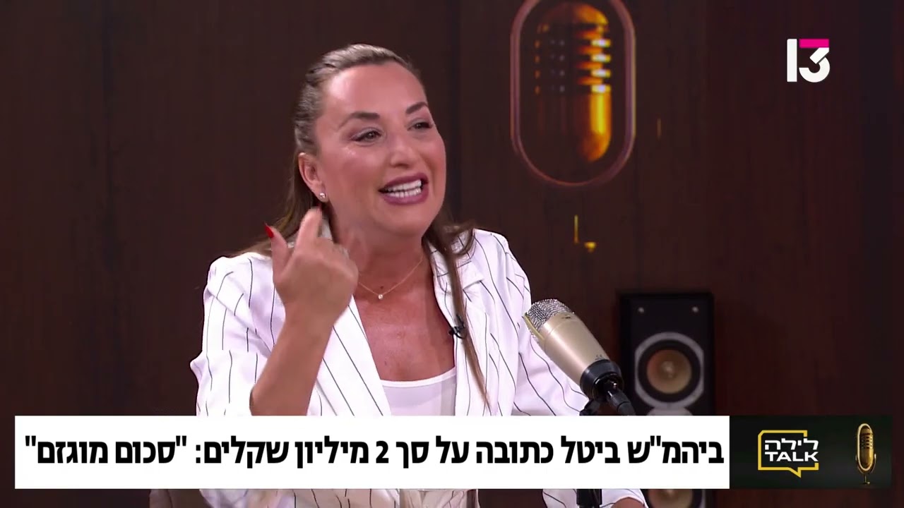 "לילה TALK" מולי ארי ועו"ד ענבר לב - ביטול הסכום ה"מוגזם" בכתובה על ידי הרבנות