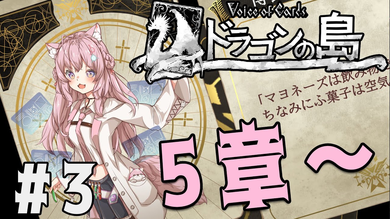 #3【ドラゴンの島/ネタバレあり】遂にドラゴンが出てくる！？5章から！【博衣こより/ホロライブ】