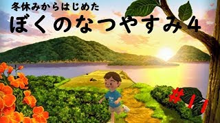 ぼくのなつやすみ４実況プレイ＃11