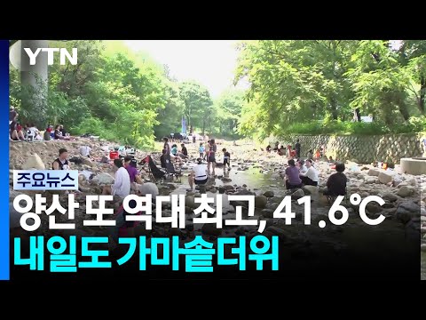 경남 양산, 41.6도로 역대 가장 뜨거운 날 기록했어요!