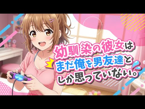 【幼馴染】幼馴染の彼女はまだ俺を男友達としか思っていない【男性向けシチュエーションボイス】 のYouTubeサムネイル